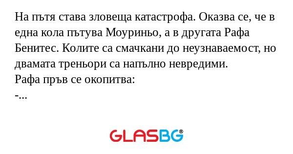 На пътя става зловеща катастрофа...
