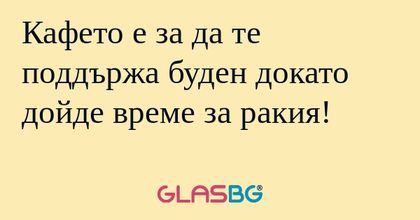 Кафето е за да те поддържа буден...