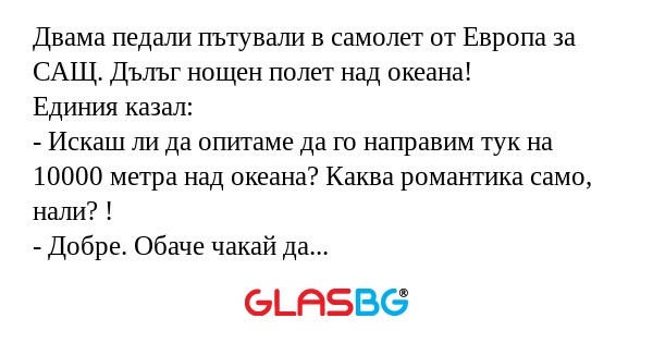 Двама педали пътували в самолет...