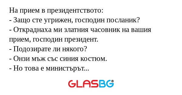 На прием в президентството: - Защо...