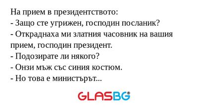 На прием в президентството: - Защо...