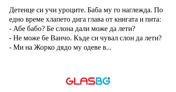 Детенце си учи уроците. Баба му...