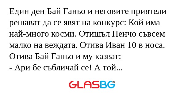 Един ден Бай Ганьо и неговите приятели...