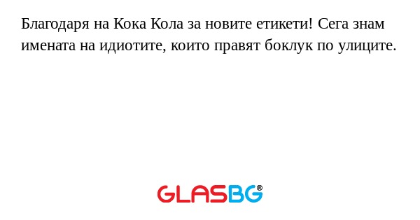 Благодаря на Кока Кола за новите...