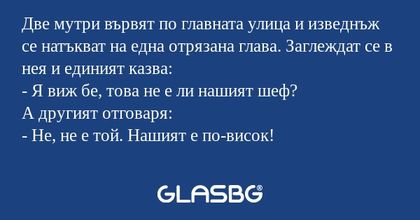 Две мутри вървят по главната улица...