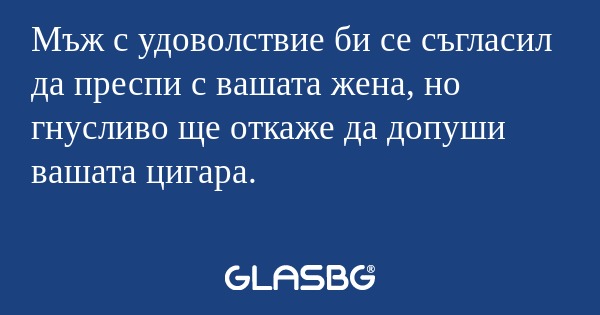 Мъж с удоволствие би се съгласил...