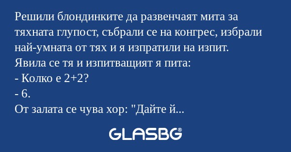 Решили блондинките да развенчаят...