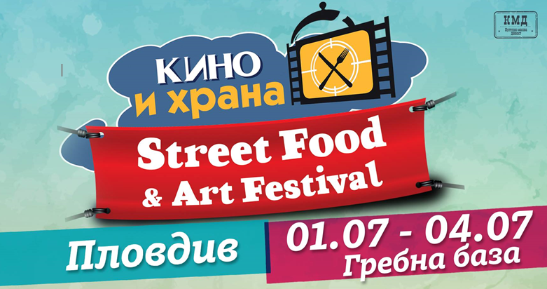 Започва Street food & Art Festival на Гребната база в Пловдив (Снимки)