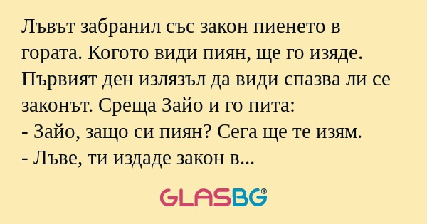 Лъвът забранил със закон пиенето...