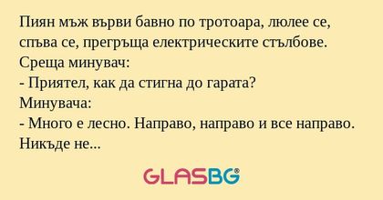 Пиян мъж върви бавно по тротоара...