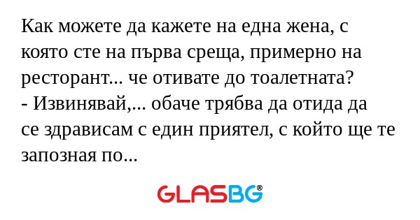Как можете да кажете на една жена...