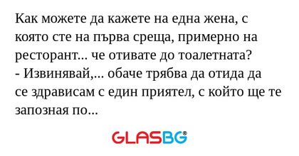 Как можете да кажете на една жена...