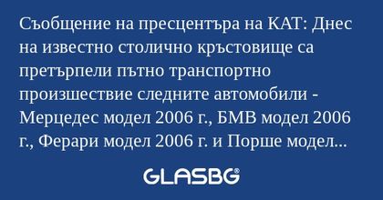 Съобщение на пресцентъра на КАТ...