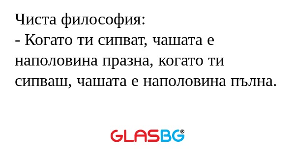 Чиста философия: - Когато ти сипват...