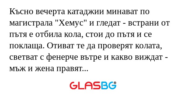 Късно вечерта катаджии минават...