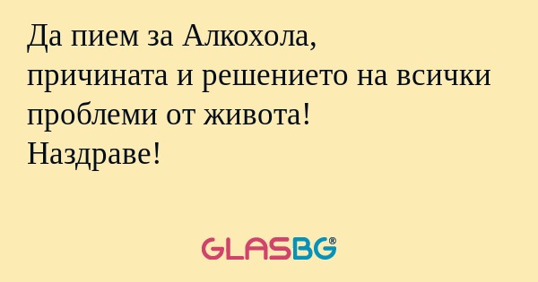 Да пием за Алкохола, причината...