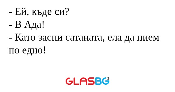 Ей, къде си? - В Ада! - Като...