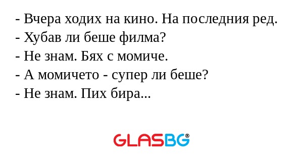 Вчера ходих на кино. На последния...