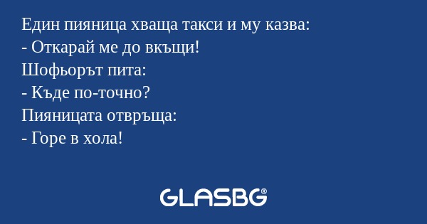 Един пияница хваща такси и му казва...