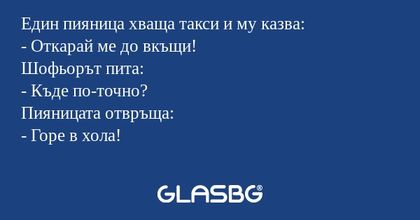 Един пияница хваща такси и му казва...