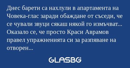 Днес барети са нахлули в апартамента...