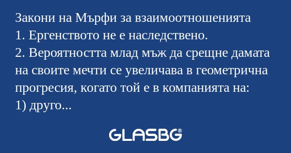 Закони на Мърфи за взаимоотношенията...