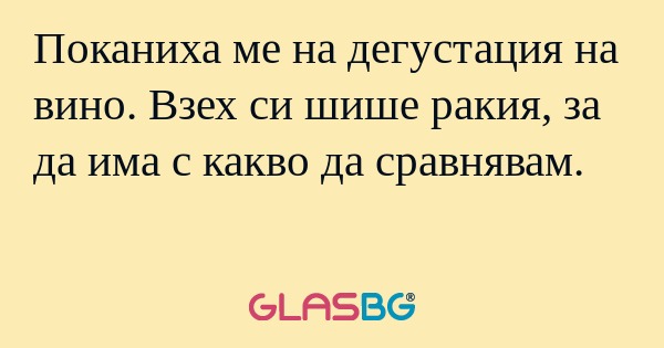 Поканиха ме на дегустация на вино...