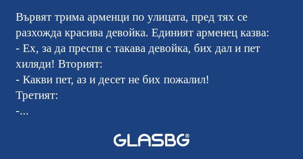 Вървят трима арменци по улицата...