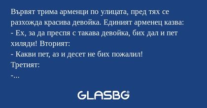 Вървят трима арменци по улицата...