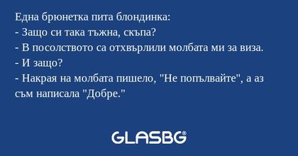 Една брюнетка пита блондинка...