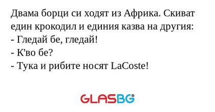 Двама борци си ходят из Африка...