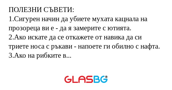 Полезни съвети за ежедневието.