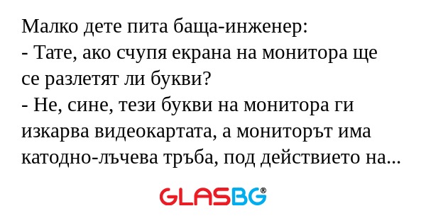Малко дете пита баща-инженер...