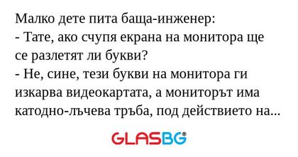 Малко дете пита баща-инженер...