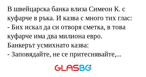 В швейцарска банка влиза Симеон...