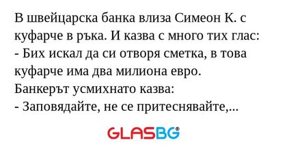 В швейцарска банка влиза Симеон...