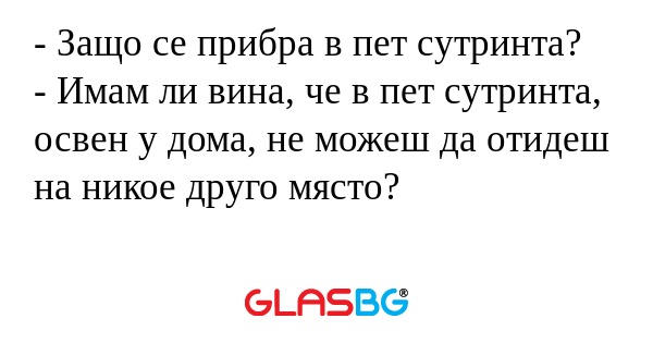 Защо се прибра в пет сутринта...