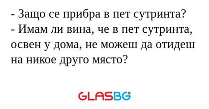 Защо се прибра в пет сутринта...