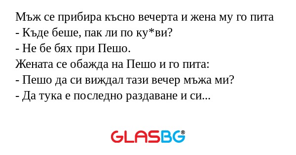Мъж се прибира късно вечерта и...