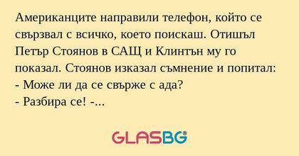 Американците направили телефон...