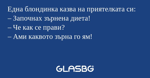 Една блондинка казва на приятелката...