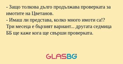 Защо толкова дълго продължава...