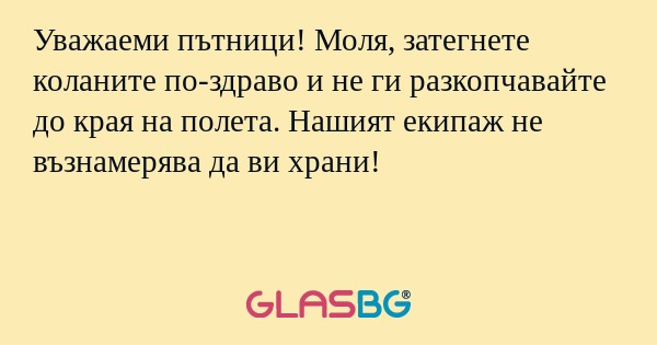 Уважаеми пътници! Моля, затегнете...