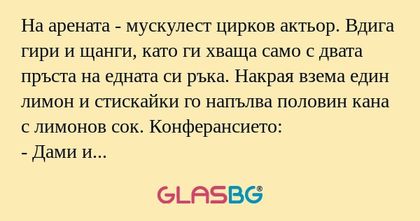 На арената - мускулест цирков актьор...