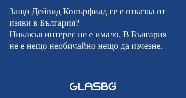 Защо Дейвид Копърфилд се е отказал...
