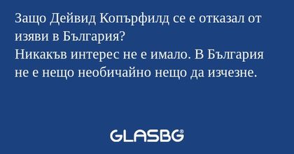 Защо Дейвид Копърфилд се е отказал...