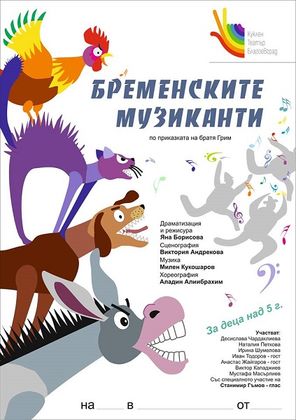 Благоевград: Общинският куклен театър представя премиера на „Бременските музиканти“