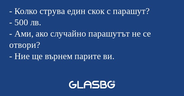 Колко струва един скок с парашут...