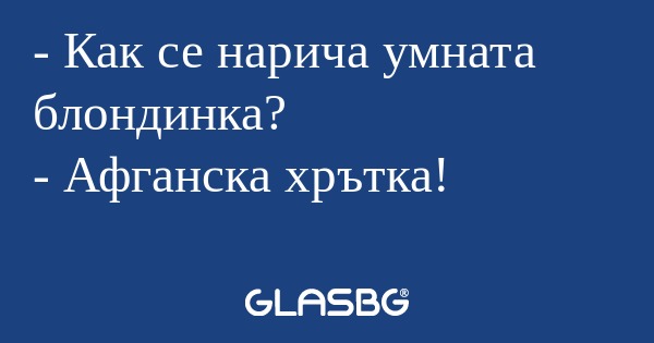 Как се нарича умната блондинка...