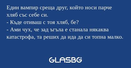 Един вампир среща друг, който носи...
